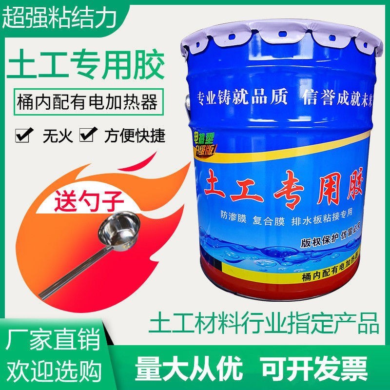 电热型土工专用胶防水KS热熔胶超强型防渗土工膜复粘接剂