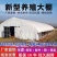 养殖大棚，鸡鸭鹅养殖大棚。椭圆管养殖大棚。包塑养殖棚