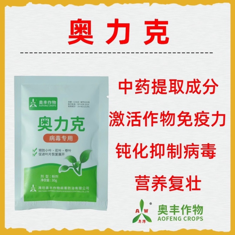 奥丰奥立克病毒专用果树病毒蔬菜病毒TY病毒