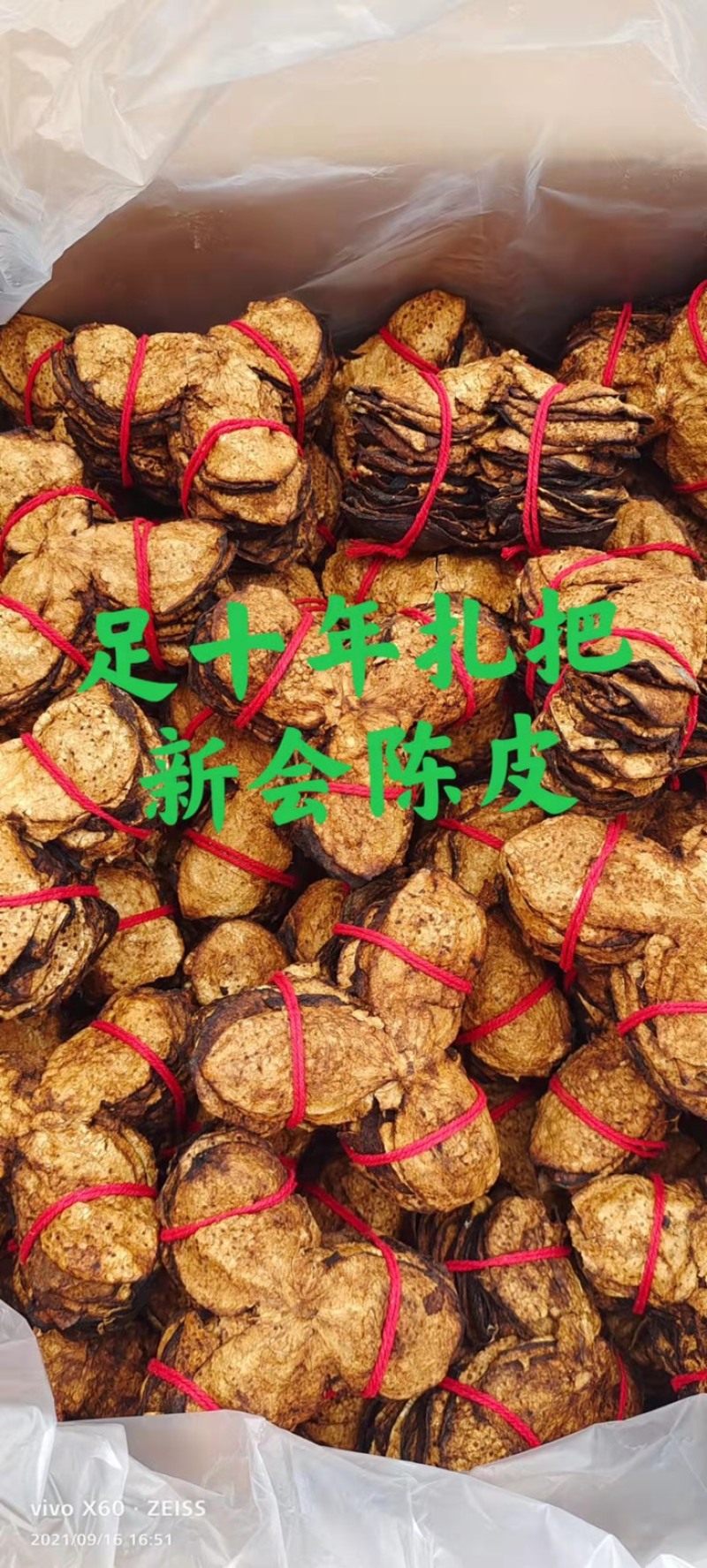 陈皮新会足十年足八年足五年一手货源，大量批发。省内包邮