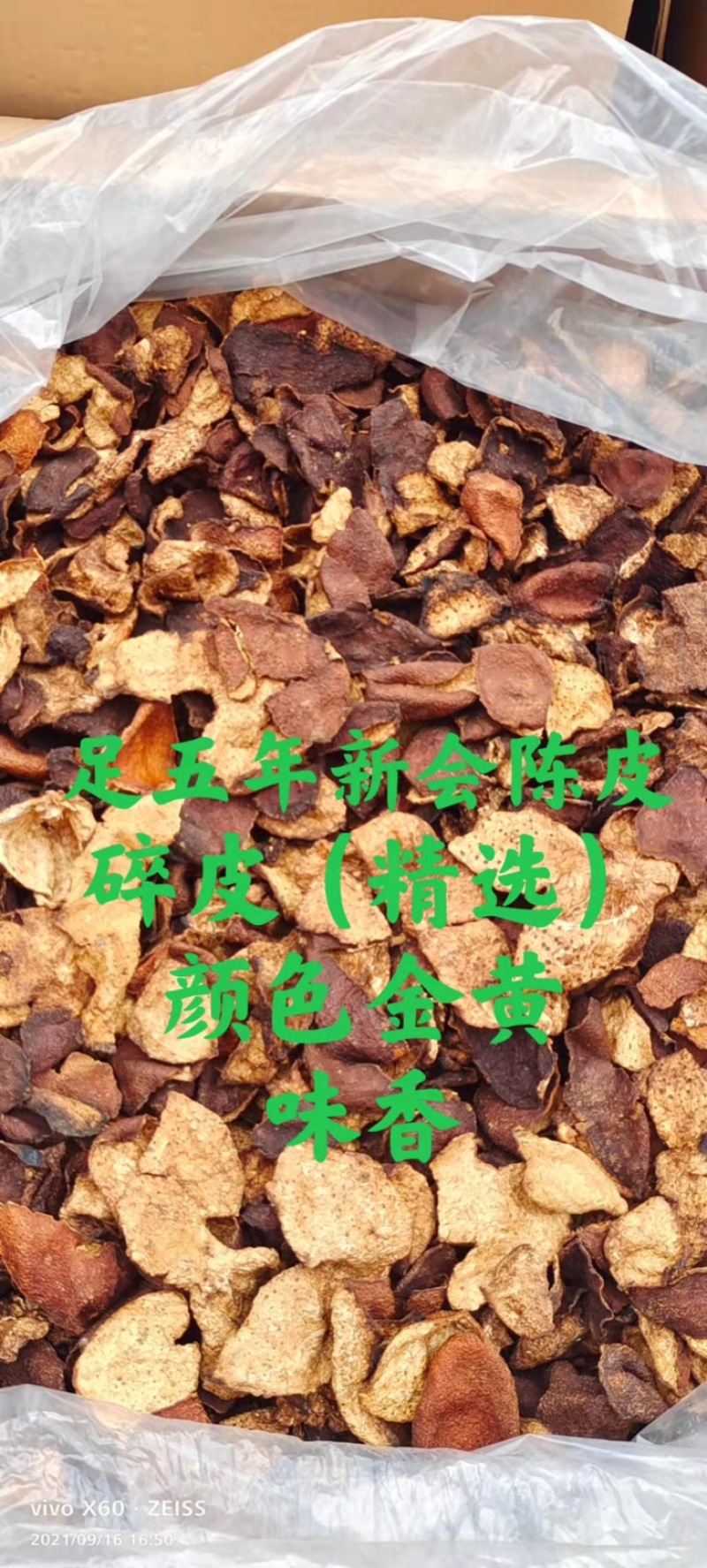 陈皮新会足十年足八年足五年一手货源，大量批发。省内包邮