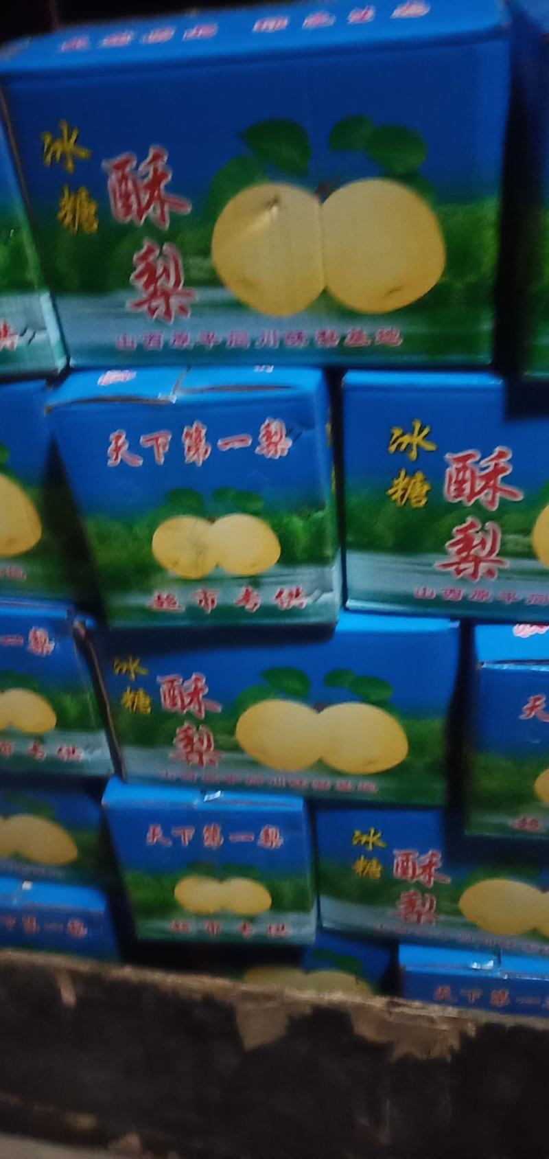 酥梨