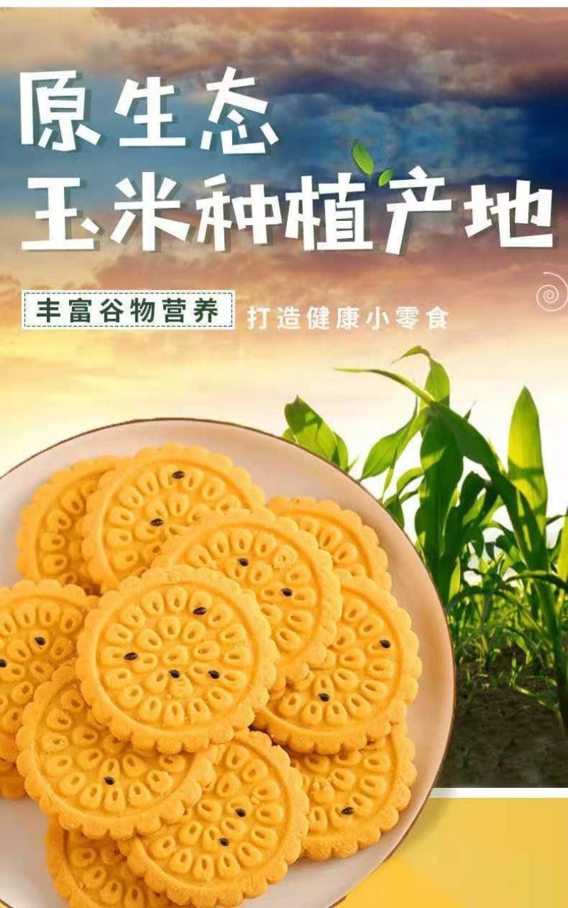 粗粮代餐饼干，可以冲泡出玉米糊的饼干，美味下午茶点心