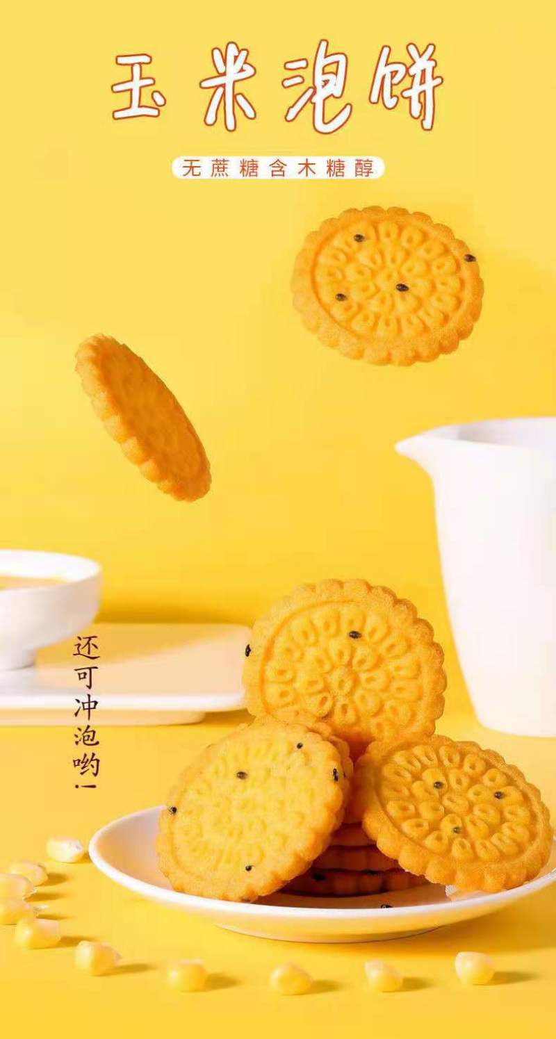 粗粮代餐饼干，可以冲泡出玉米糊的饼干，美味下午茶点心