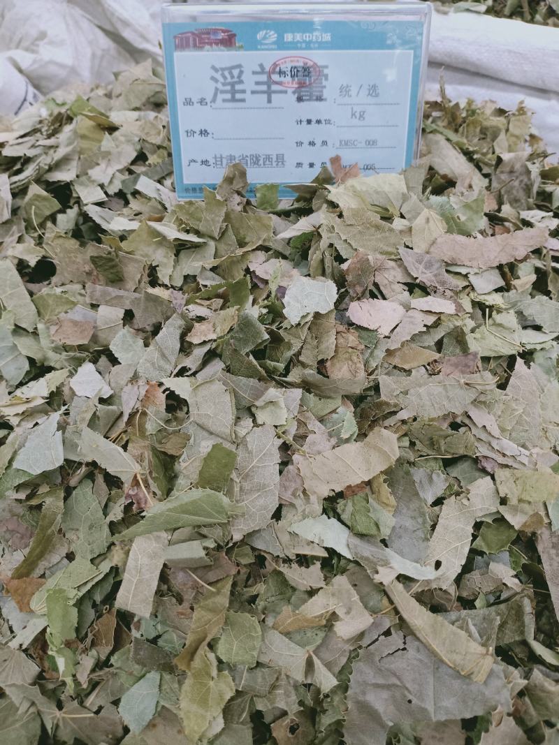淫洋藿，野生羊合叶新货切片干净无杂质量保证二斤起批不包邮