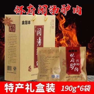 金慧丰闹汤驴肉送礼专享礼盒包装支持批发代发