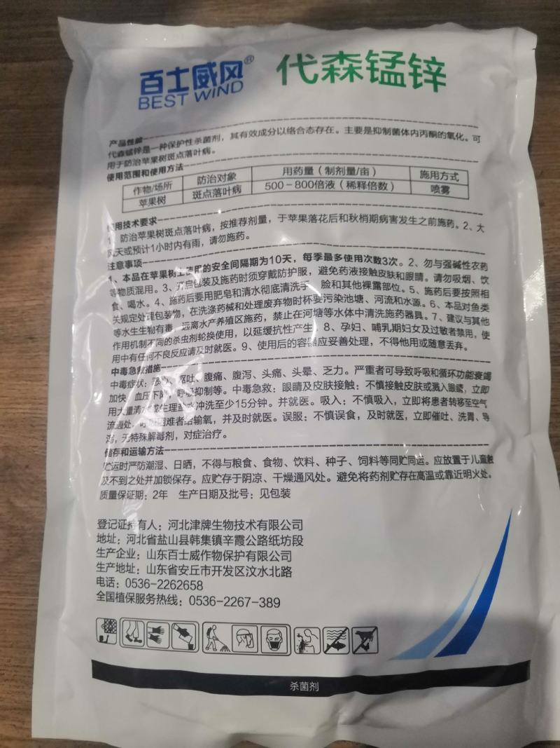 百世威风80%代森锰锌炭疽叶斑霜霉早晚疫病杀菌剂1千克