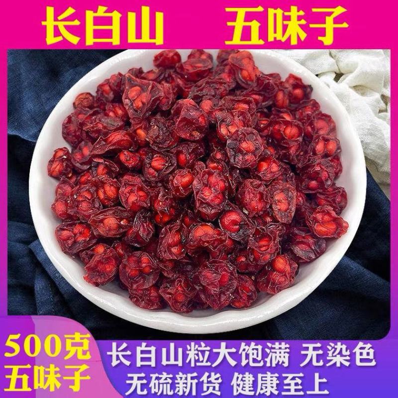 五味子新鲜长白山北五味果干五味子茶泡酒