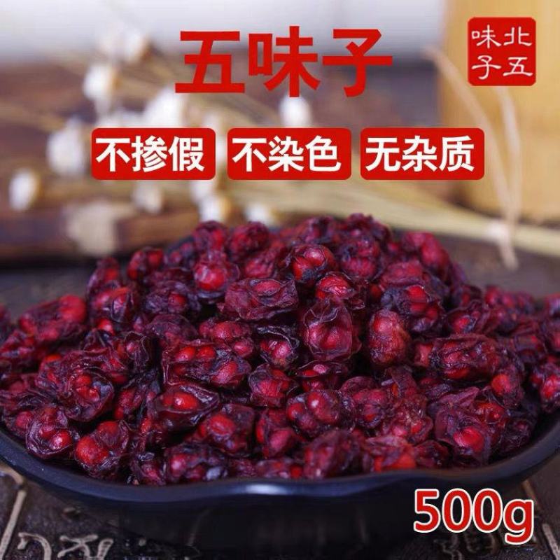 五味子新鲜长白山北五味果干五味子茶泡酒