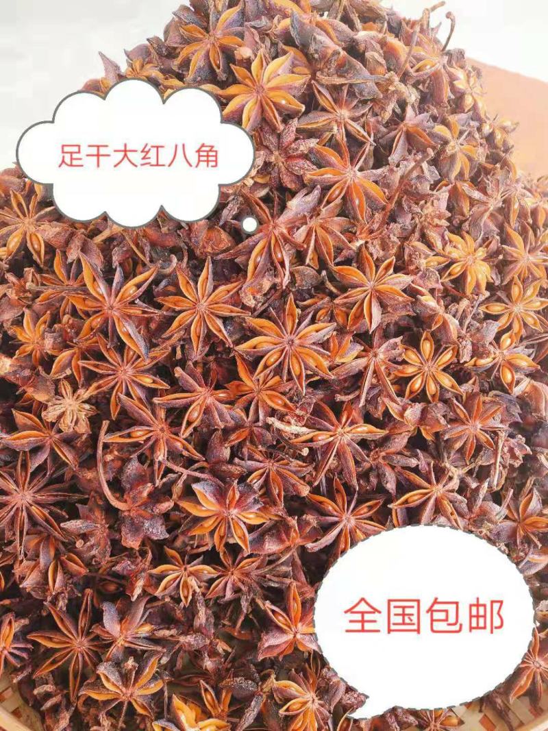 2021年新（大料）大红八角，过筛，足干，无硫，无添加剂
