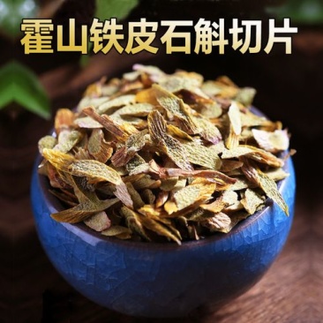 霍山铁皮石斛切片，正宗霍山石斛原产地认证品质保证