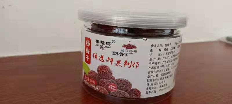 杨梅干