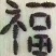 海参
