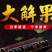 2022新货挑选便秘果清肠排宿便缅甸一斤正品野生纯植物腊