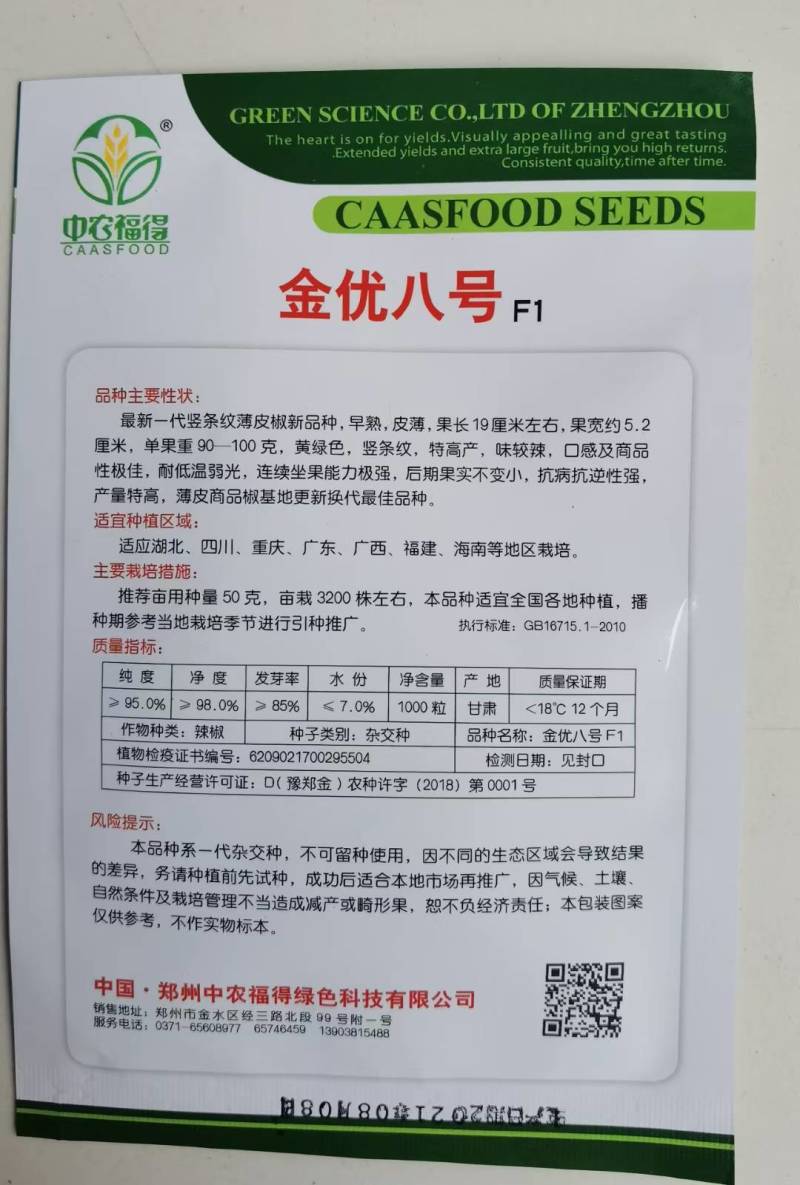 高品质！薄皮泡椒种子金优八号辣椒种子，薄皮早熟高产黄绿皮