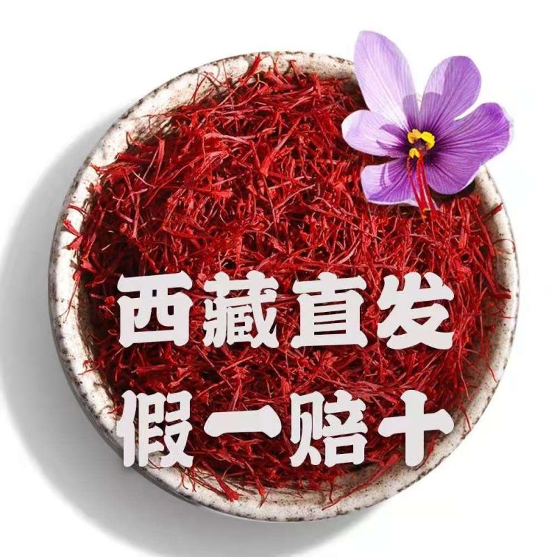 西红花便宜正品西藏产按克买论根吃高档营养品