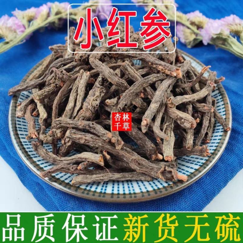 云南野生中药材小红参滇紫参小红药新货包邮