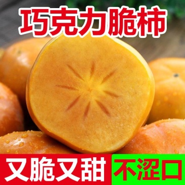 『陕西巧克力脆柿』现摘阳丰脆柿子脆甜新鲜柿子不涩口应季水