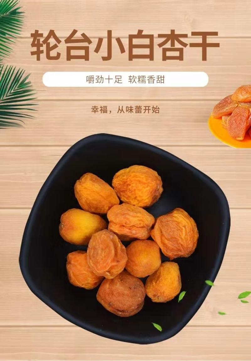 【精选】新疆杏干品质好货，大量供应可一件代发