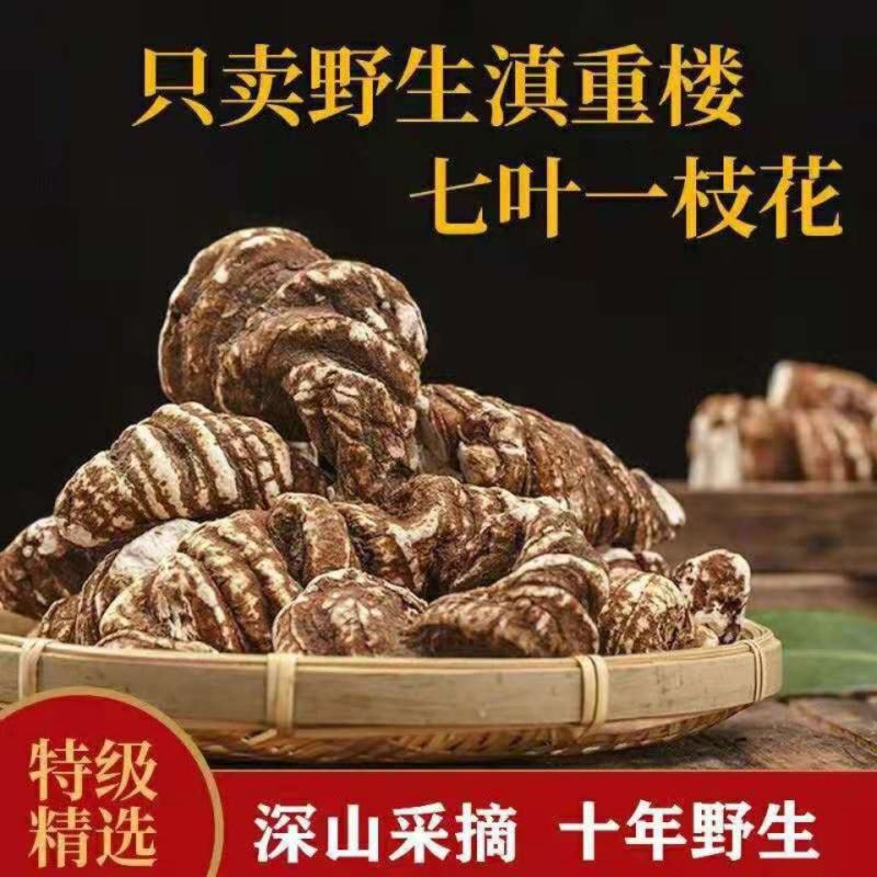 云南中药材重楼蚤休七叶一枝花散装包邮