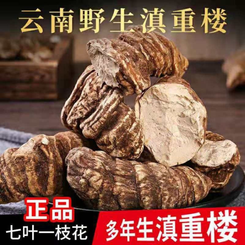 云南中药材重楼蚤休七叶一枝花散装包邮