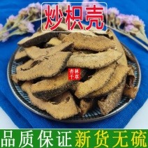 中药材炒枳壳麦麸炒枳壳散装包邮
