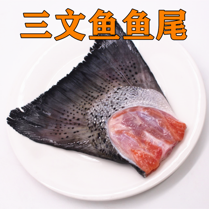 冰鲜速冻三文鱼头三文鱼鱼排三文鱼尾巴4斤装三文鱼边角料