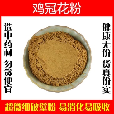 鸡冠花超细破壁纯粉高品质中药材鸡公花鸡冠头泡水泡茶