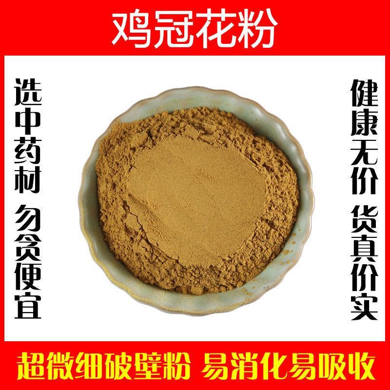 鸡冠花超细破壁纯粉高品质中药材鸡公花鸡冠头泡水泡茶