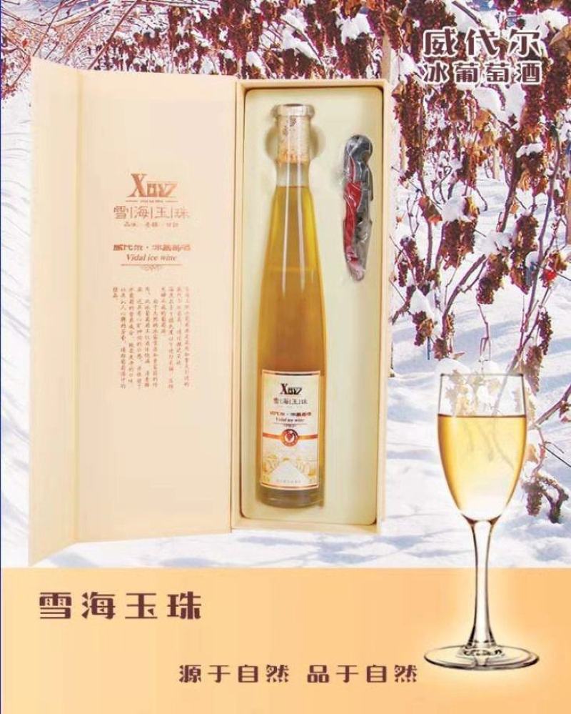 威代尔冰酒