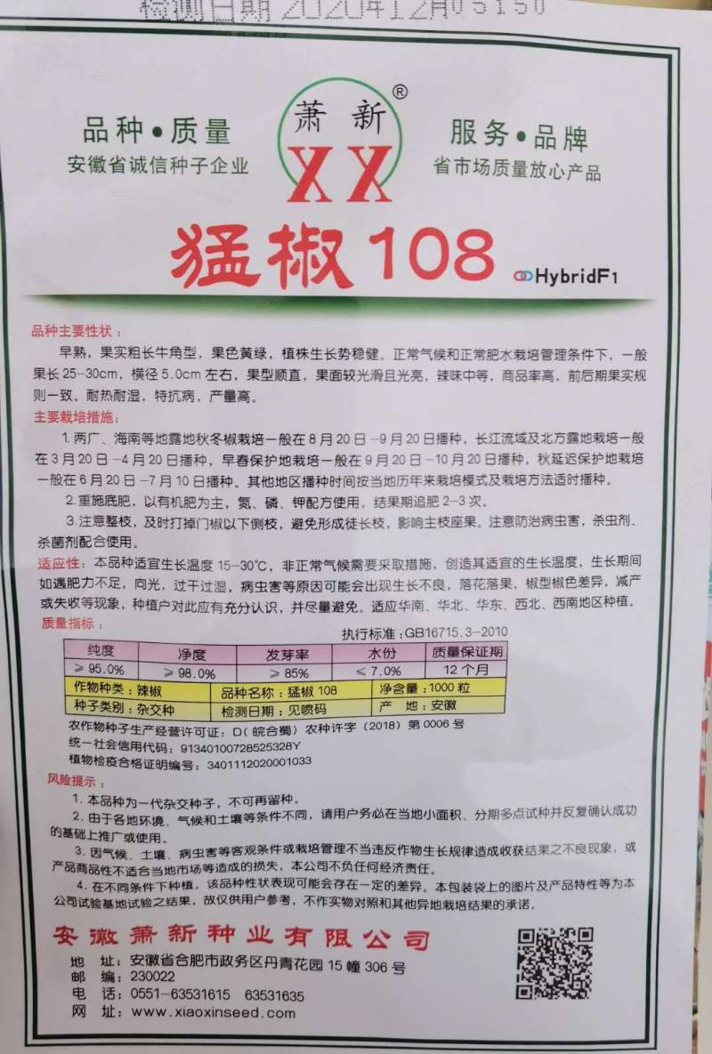 高品质！大货猛椒108辣椒种子尖椒种子耐热耐湿特抗病