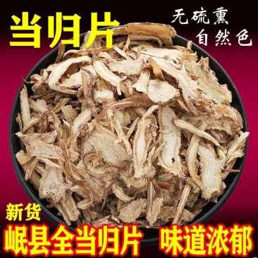 当归甘肃定西当归片，无硫片，选装片产地优势高品质保证