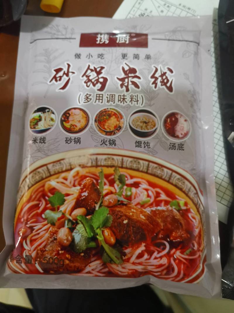 砂锅米线料