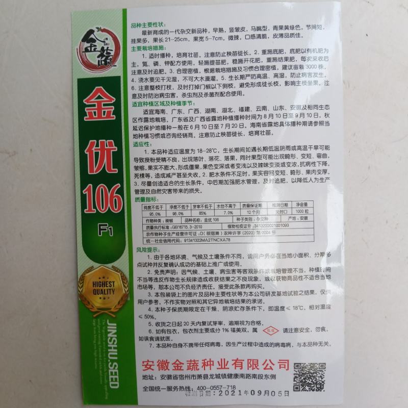 金优106薄皮辣椒种子大果型杂交辣椒种抗病抗逆性强青果