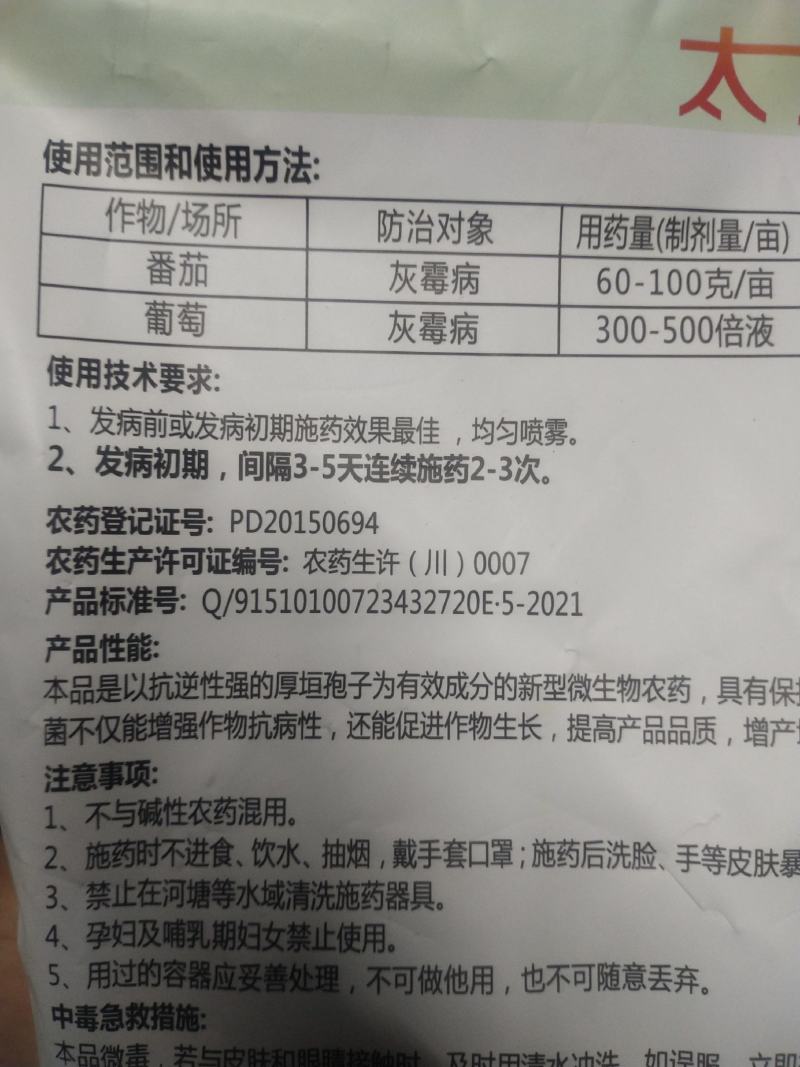 杀菌剂哈茨木霉菌灰霉病蔬菜瓜果大蒜韭菜大葱干尖黄叶