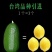 子弹头香水柠檬
