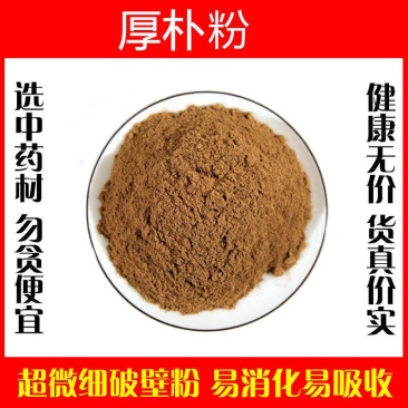 厚朴粉超细破壁粉高品质中药材厚朴粉特级正品泡水泡茶食用