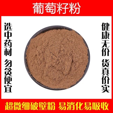 葡萄籽粉超细破壁粉美白高品质中药材葡萄子粉护肤食用泡茶