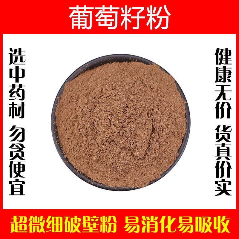 葡萄籽粉超细破壁粉美白高品质中药材葡萄子粉护肤食用泡茶