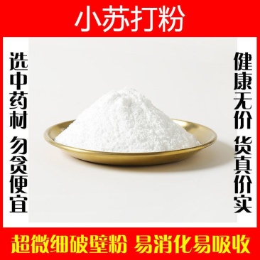小苏打粉食用家用清洁食品级苏打粉医用实用烘焙中药材正品