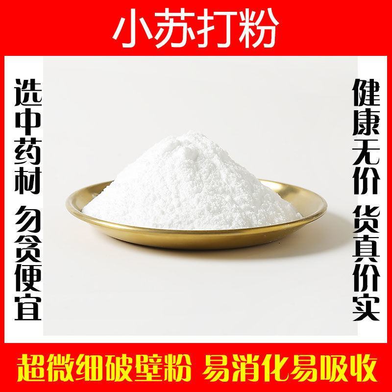 小苏打粉食用家用清洁食品级苏打粉医用实用烘焙中药材正品