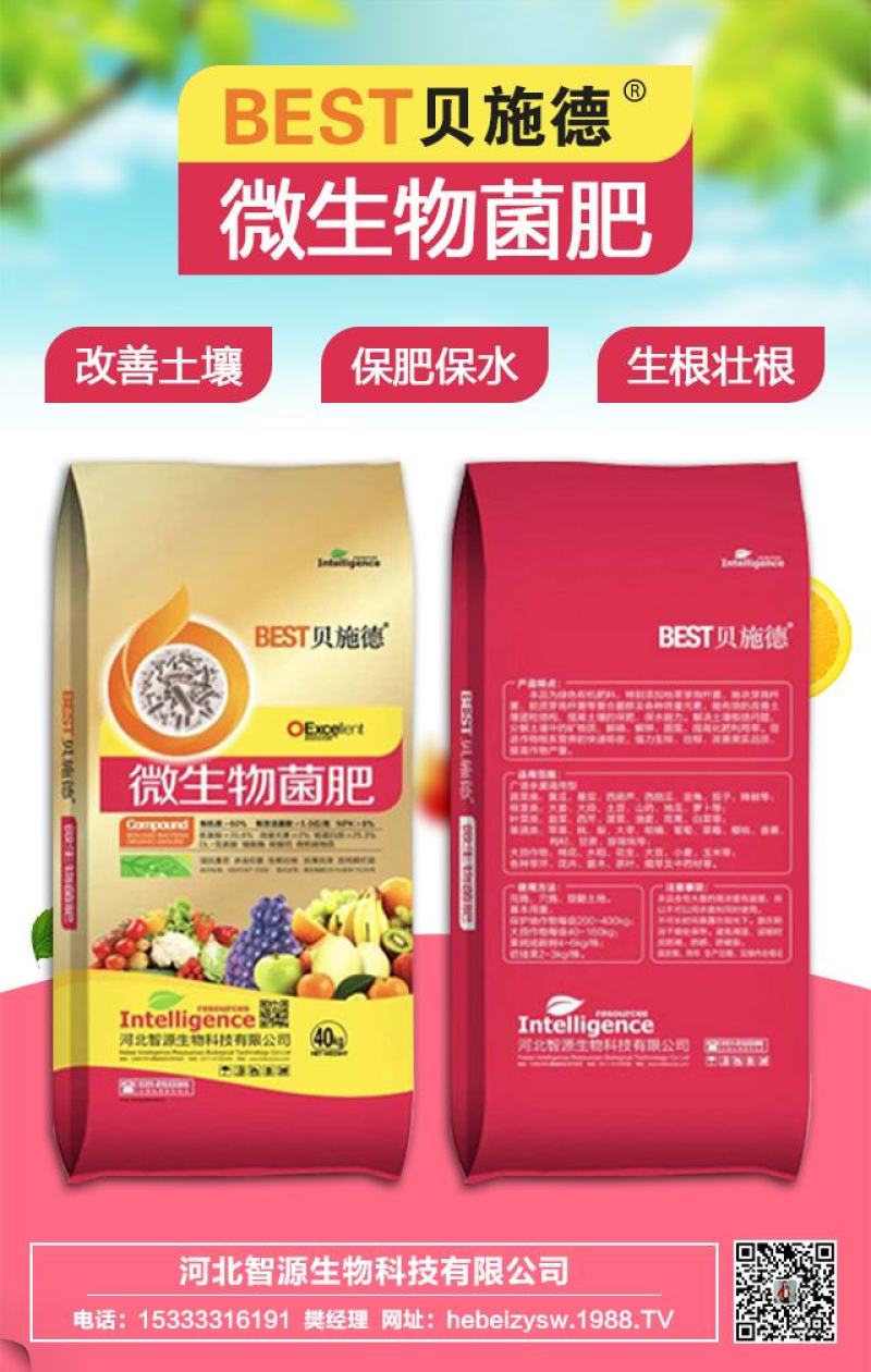 微生物菌肥