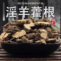 【正品】仙灵脾淫羊藿根中药材无硫仙灵脾野生淫羊藿根泡茶酒