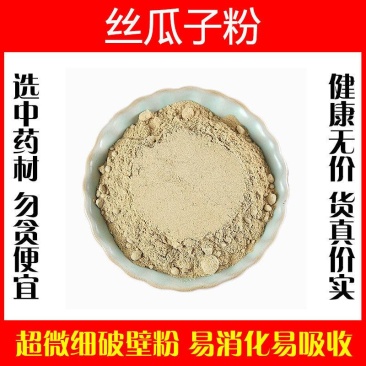 丝瓜子粉超细破壁纯粉高品质中药材丝瓜籽泡水泡茶食用