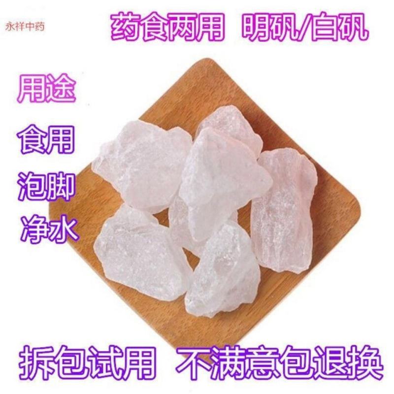白矾明矾中药材白矾明矾块食用级泡脚去脚手汗净水