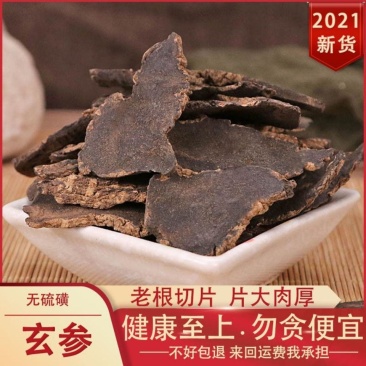玄参片大片苦老子玄参重要批发泡茶泡水无硫麦冬打粉
