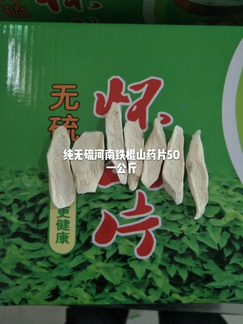 无硫铁棍山药粉