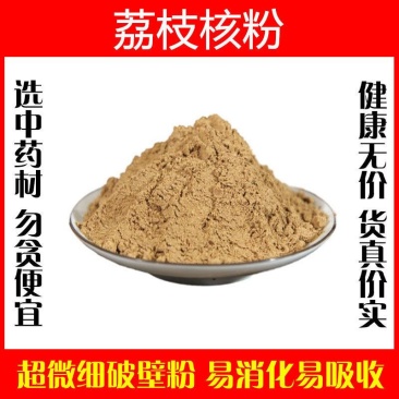 荔枝核粉超细破壁粉高品质中药材正品特级泡茶泡水纯粉