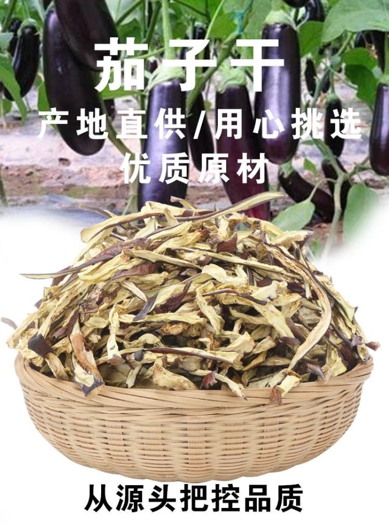 茄子干茄子条茄子片产地自产自销条色均匀