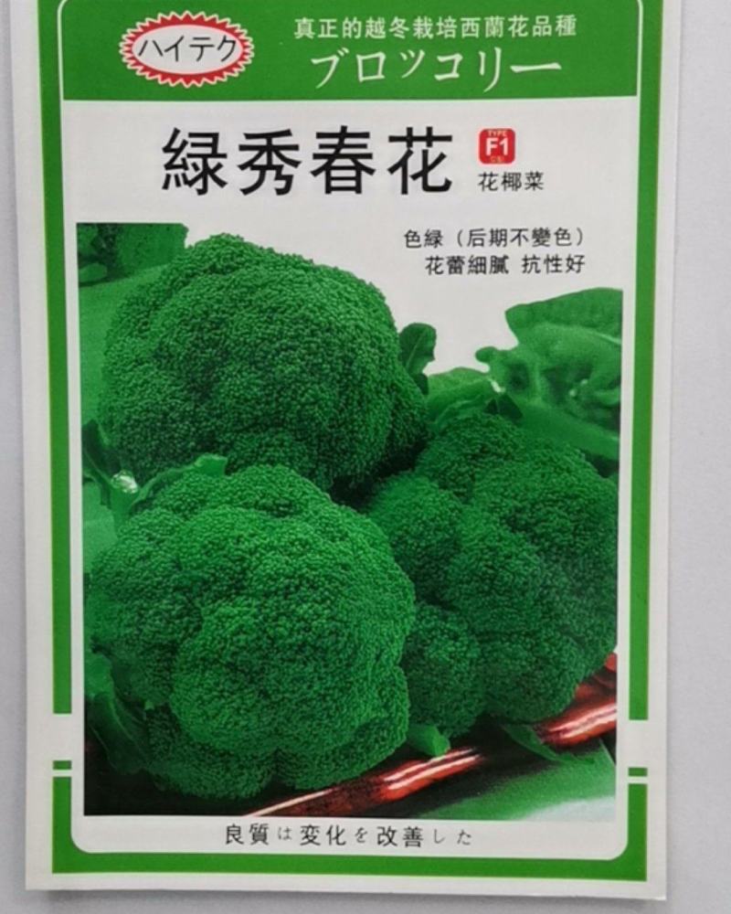 绿秀春花，是个春季播种西兰花，中晚熟，抗性好，颜色漂亮花